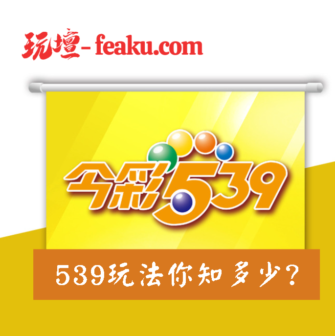 今彩539你知多少?三分鐘讓你快速上手，專業玩家教你怎麼玩，秘笈大公開