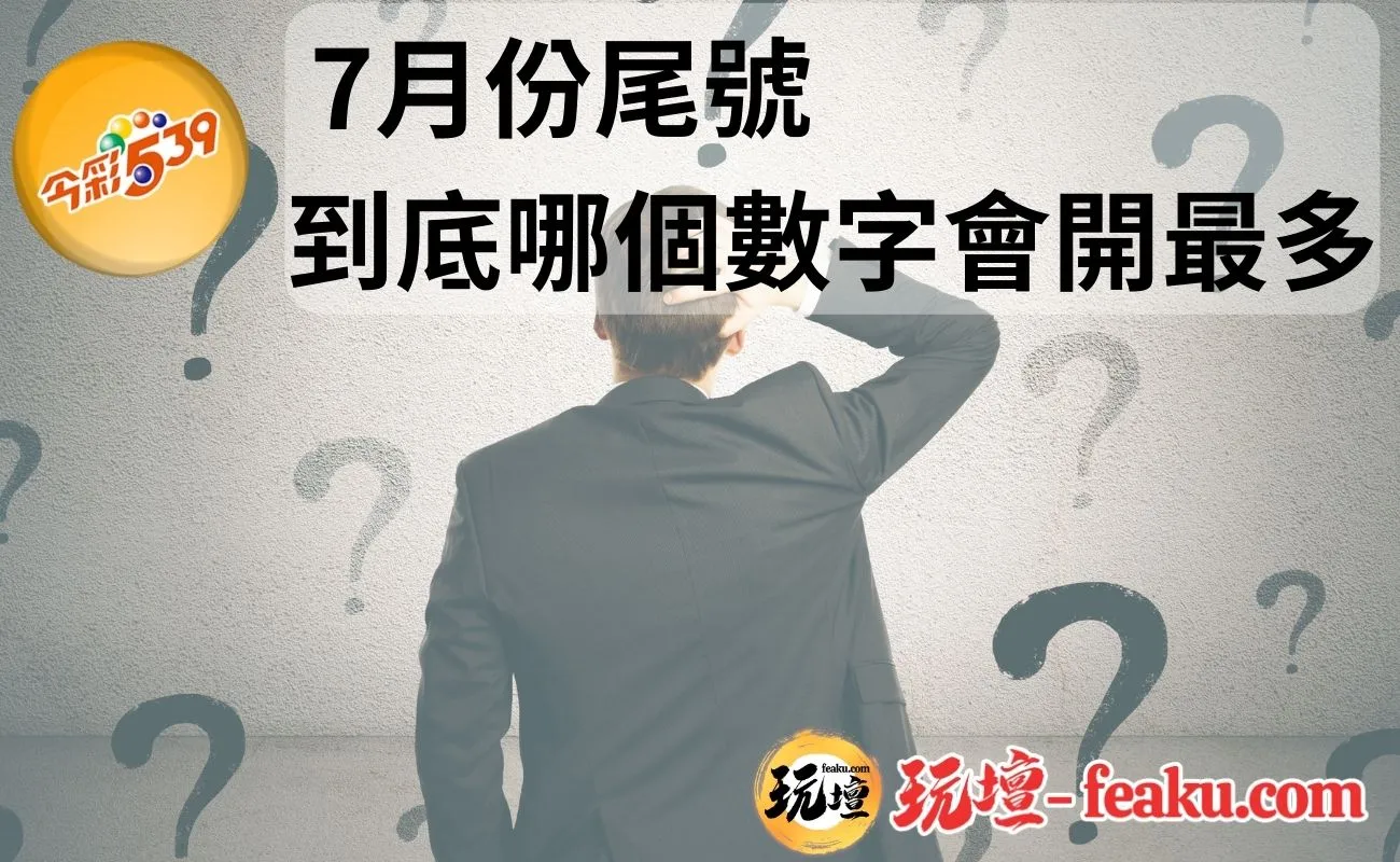 2023年7月份-今彩539每日開獎號碼、開獎次數和尾號開出次數免費提供參考