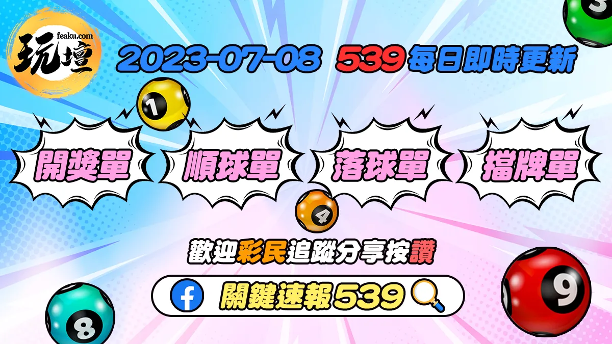 2023年7月8日玩壇獨家發布539開獎單、539順球單、539落球單、539擋牌單即時更新免費下載