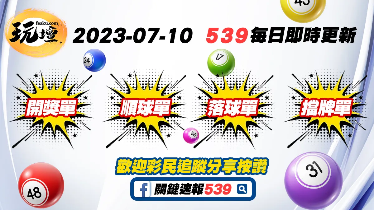 2023-07-10｜539擋牌單、539落球單、539開獎單、539順球單，頭彩今天開出，你準備好了嗎