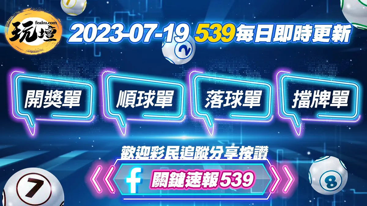 2023年7月19日539開獎單、539順球單、539落球單、539擋牌單搶先發布，頭獎800萬等你來領取